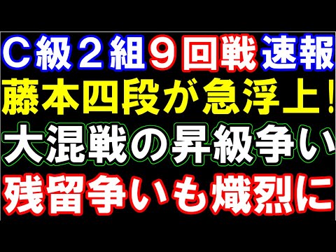 C級2組9回戦速報　藤本渚四段が自力昇級圏内に！八代七段4位浮上。佐々木大地七段はまさかの&hellip;残留争いも熾烈に