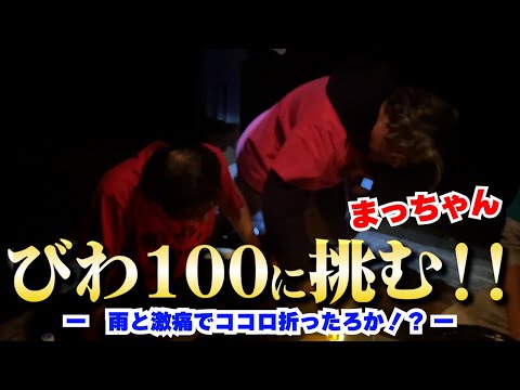 びわ100に挑む！雨と激痛でココロ折ったろか！？・・・の巻