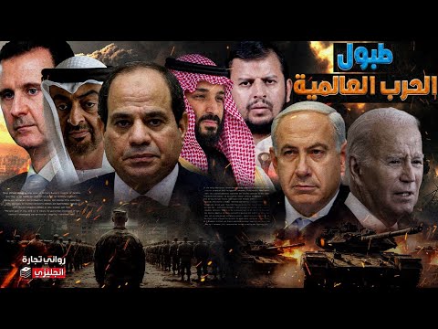 The drums of World War || Do the Arabs fall victim to Washington in the trap of Middle East wars?