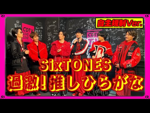 【CDTV】★自主規制★SixTONES ⚡️ 過激！推しひらがな