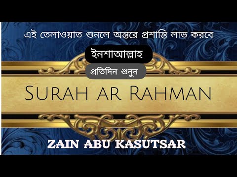 সূরা আর-রহমান। Zain abu kasutsar .শুনলে অন্তরে প্রশান্তি লাভ করবে ইনশাআল্লাহ। প্রতিদিন শুনুন।