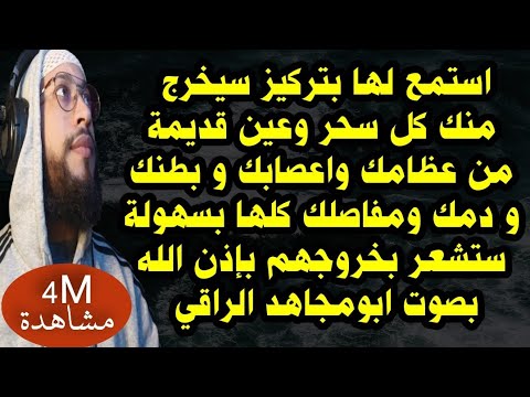 استمع لها ليخرج منك كل سحر وعين قديمة من عظامك واعصابك و بطنك و دمك بسهولة بإذن الله_ابومجاهد الراقي