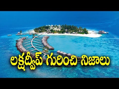 Interesting Facts About The Lakshadweep Islands || Telugu facts