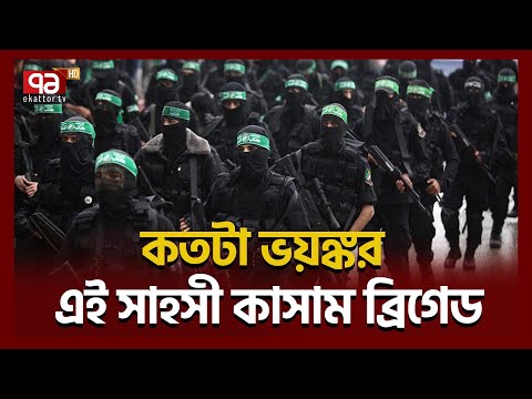 যাদের দেখলে ই*স*রাই*ল সেনারা পা*লিয়ে বাঁচে । Hamas | Ekattor TV