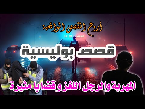 قصص بوليسية ، قصص من الواقع و من ملفات بوليسية، المهربة واللغز،هاربونmilafat boulisia،Hariboun