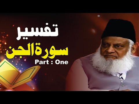 1/3- Tafseer Surah Al-Jinn By Dr. Israr Ahmed