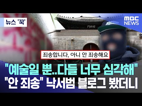 [뉴스 &lsquo;꾹&rsquo;] &quot;예술일 뿐..다들 너무 심각해&quot; &quot;안 죄송&quot; 낙서범 블로그 봤더니..(2023.12.20/MBC뉴스)