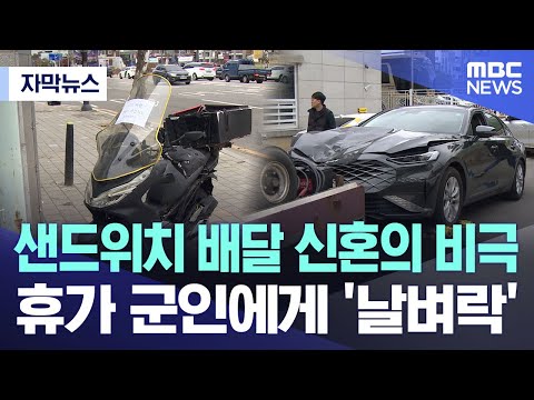 [자막뉴스] 샌드위치 배달 신혼의 비극.. 휴가 군인에게 '날벼락' (MBC뉴스)