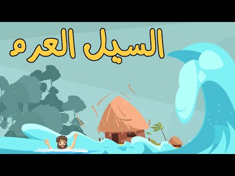 أصحاب السبت والسيل العرم وبقرة بني إسرائيل وسيدنا إبراهيم والنمرود وسيدنا موسي والخضر