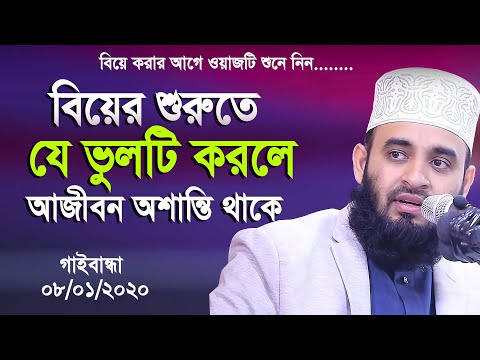 বিয়ের শুরুতে যে ভুলটি করলে সারাজীবন পরিবারে অশান্তি লেগেই থাকে । Mizanur rahman azhari new waz 2020