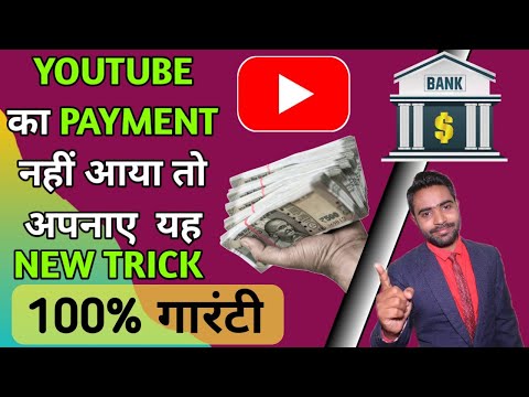 Youtube ka payment nahi aaya to apnae ye new trick | Youtube payment not received in bank account