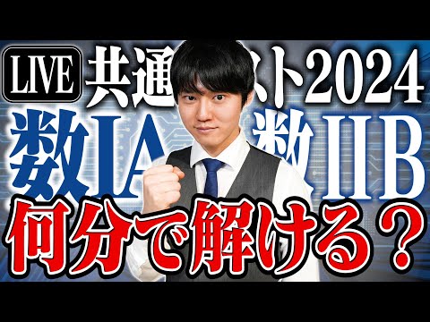 【ⅡB編】河野玄斗は2024年共通テスト数学ⅠA・ⅡBを合計何分で解けるのか！？