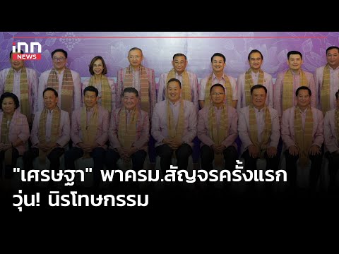 &quot;เศรษฐา&quot; พาครม.สัญจรครั้งแรก-วุ่น! นิรโทษกรรม : 04-12-66 | iNN Top Story