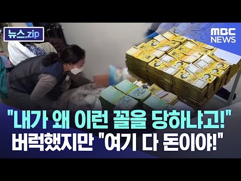 &ldquo;내가 왜 이런 꼴을 당하냐고!&rdquo;, 버럭했지만 &quot;여기 다 돈이야!&quot; [뉴스.zip/MBC뉴스]