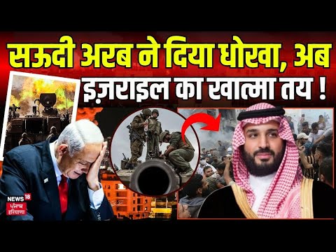 Israel Hamas War | सऊदी अरब ने दिया धोखा, अब इज़राइल का खात्मा तय ! Gaza | Top News | News18