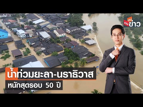 LIVE : น้ำท่วมยะลา-นราธิวาสหนักสุดรอบ 50 ปี I คนชนข่าว I 26-12-66