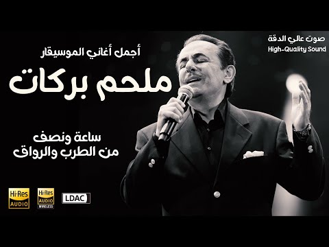 Best Of Melhem Barakat    ملحم بركات    أجمل أغاني الزمن الجميل ، قمة الطرب والرومانسية