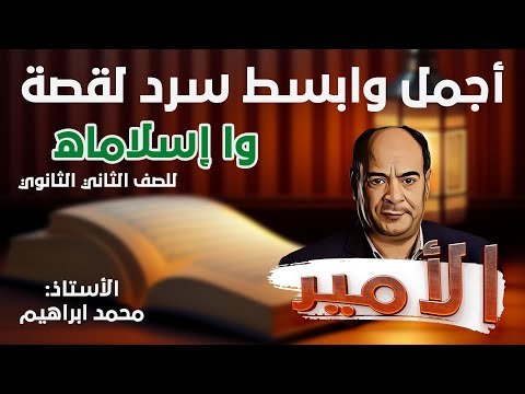 ملخص قصة وا إسلاماه (الترم الأول) - الصف الثاني الثانوي