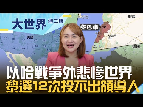 以哈戰爭外的&amp;quot;悲慘世界&amp;quot;  黎巴嫩選12次投不出領導人 &amp;quot;中東瑞士&amp;quot;龐氏騙局走向衰敗 重建只能看中國？| 