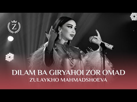 Зулайхо Маҳмадшоева - Дилам ба гиряҳои зор омад / Zulaykho Mahmadshoeva - Dilam Ba Giryahoi Zor Omad