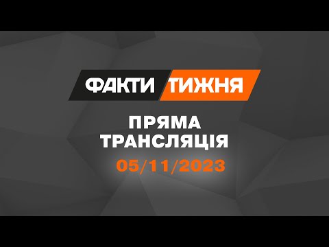 🛑 Факти тижня &ndash; ОНЛАЙН ТРАНСЛЯЦІЯ &ndash; 05.11.2023