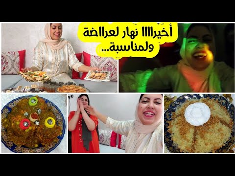 نهار لعراضة وصل💃تجمع عندي لحبااب فداري نشطنا وحيحنا ودرنا لعرس💃 ظلمنا دار و رجعناها ديسكو  ولحيحااا🥳