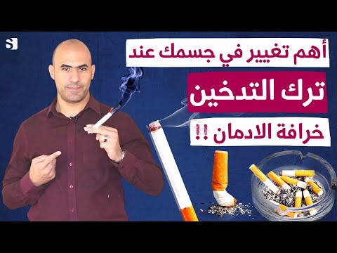 تغييرات خطيرة في جسمك عند الاقلاع عن التدخين نهائيا لمدة 30 يوم | ادمان التدخين