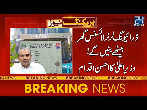 Get Your Driving License At Your Home | CM Mohsin Naqvi Took Huge Initiative | 24NewsHD