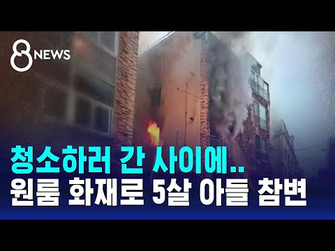 &quot;아빠 새집 청소하고 올게&quot;&hellip;원룸 화재로 5살 아들 참변 / SBS 8뉴스