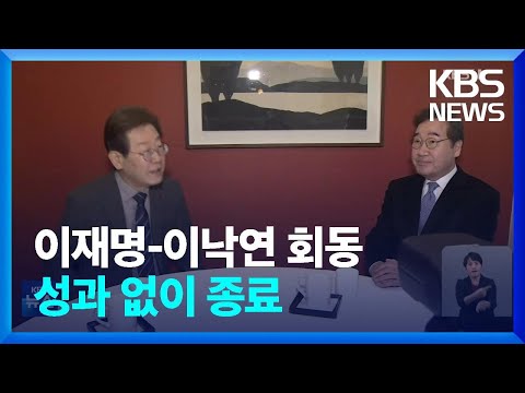 이재명-이낙연 회동 성과 없이 종료&hellip;신당 창당 가속화 / KBS  2023.12.30.