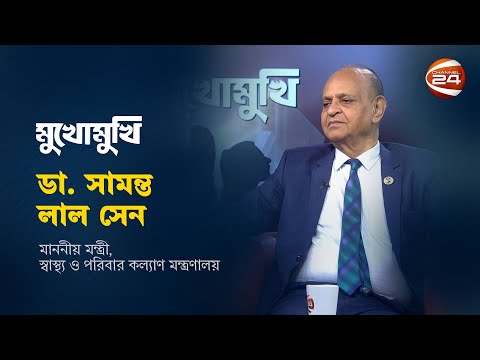 মুখোমুখি ডা. সামন্ত লাল সেন | Mukhomukhi | মুখোমুখি | EP-404 | 15 January 2024 | Channel 24