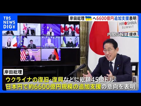 G7首脳テレビ会議で岸田総理　ウクライナへの総額45億ドルの追加支援の意向表明｜TBS&nbsp;NEWS&nbsp;DIG