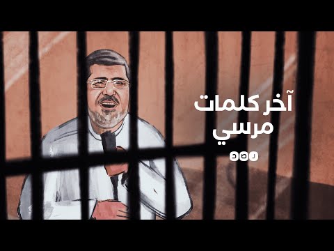 المشاهد الأخيرة قبل وفاة الرئيس الراحل محمد مرسي داخل قاعة المحكمة