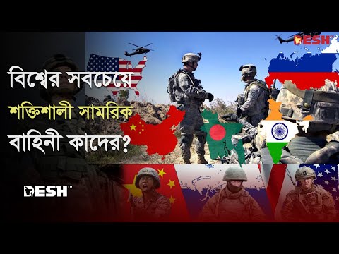 বিশ্বের শক্তিশালী সামরিক বাহিনীর তালিকা প্রকাশ! বাংলাদেশের অবস্থান কত? | World Strongest Military