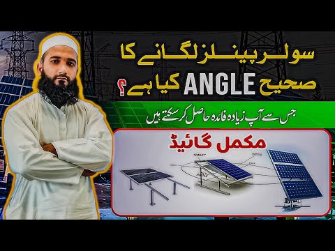 What is the Best Solar Angle?| What should be Optimum Solar Panel Tilt angle and Orientation?