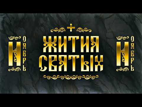 Жития Святых, Ноябрь &mdash; Димитрий Солунский, Параскева Пятница, Феодор Студит, Григорий Чудотворец