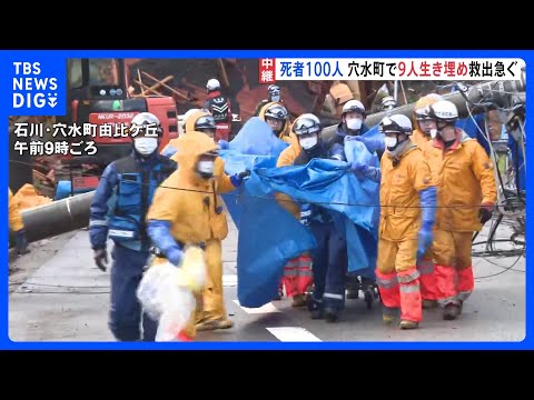 石川県の死者100人&nbsp;安否不明者211人に&nbsp;穴水町で今も9人が生き埋めか　能登半島地震｜TBS&nbsp;NEWS&nbsp;DIG