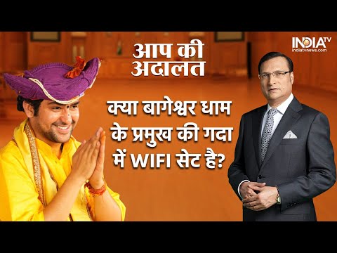 Bageshwar Dham Sarkar In Aap Ki Adalat: क्या Dhirendra Shastri के गदा में WIFI सेट है? |Rajat Sharma