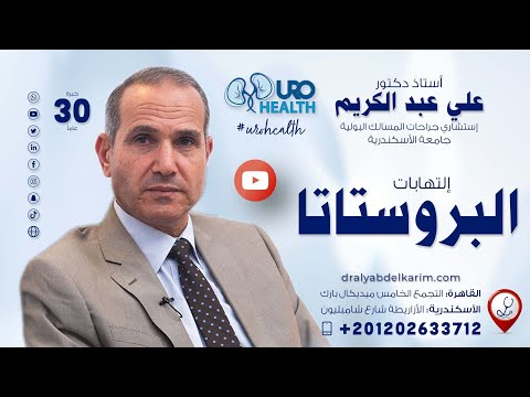 إلتهابات البروستاتا ( الأعراض وطرق العلاج)