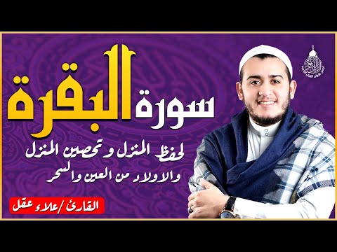 سورة البقرة كاملة, رقية للبيت, وعلاج للسحر | القارئ علاء عقل - Surah Al Baqarah