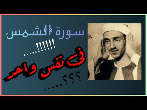 سورة الشمس في نفس واحد.اطول نفس فى التلاوه