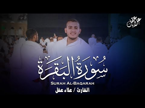 سورة البقرة ( كاملة ) تلاوة خاشعة تهتز لها القلوب | القارئ علاء عقل | Surah Al-Baqara by Alaa Aql