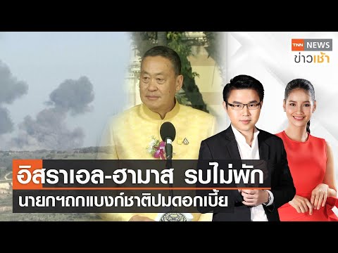 อิสราเอล-ฮามาส รบไม่พัก | นายกฯถกแบงก์ชาติปมดอกเบี้ย | Full : TNN ข่าวเช้า l 10-01-2024