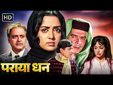 पराया धन | Full Movie HD | बलराज साहनी, राकेश रोशन, हेमा मालिनी, अजीत, ओम प्रकाश |  सदाबहार Movies