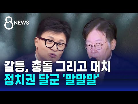 갈등, 충돌 그리고 대치&hellip;2023년 정치권 달군 '말말말' / SBS 8뉴스