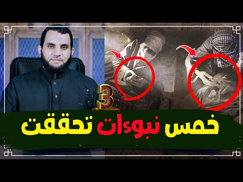 خمس نبوءات وقعت وتحققت | الحلقة الثالثة