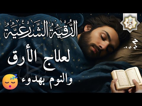 رقية شرعية | كل ليلة قبل النوم تحصين وعلاج من العين والسحر والحسد الرقية الشرعية للنوم بسهولة