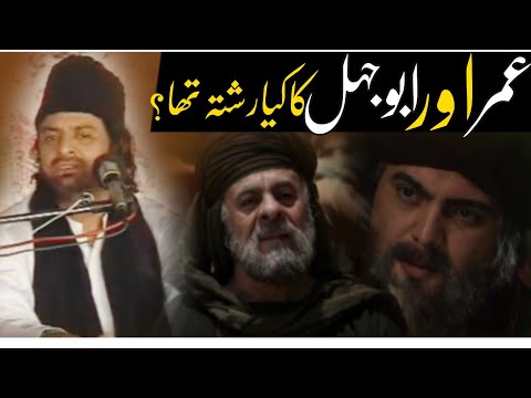 Hazrat Umer aur Abu jahal ka kia rishta hai ?| Allama Nasir Abbas Multan shaheed