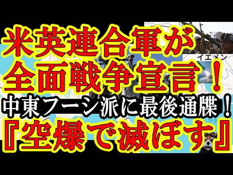 【ガチだぞ！米軍英軍連合軍が中東フーシ派に全面戦争最後通牒か！『数百発のミサイルと空爆で滅ぼしてやる！』】シーレーンの民間船に弾道ミサイルぶち込む武装勢力に西側連合軍が遂にキレたぞ！波乱の2024年幕