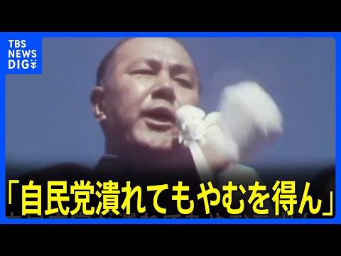 ｢自民党なんて潰れたって日本が潰れなければいい｣&ldquo;国民目線の政治家&rdquo;田中角栄元総理の日中国交正常化めぐる肉声音源発見｢日中関係は不幸な経過を&hellip;｣【田中元総理&nbsp;没後30年】｜TBS&nbsp;NEWS&nbsp;DIG